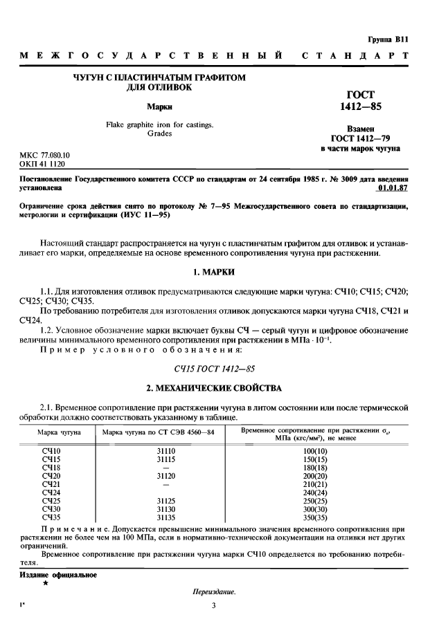 ГОСТ 1412-85 Чугун с пластинчатым графитом для отливок. Марки